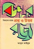 বিজ্ঞানের রাজ্যে প্রশ্ন ও উত্তর