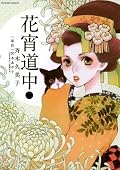 花宵道中 [Hanayoi Douchuu] Series by 斉木久美子