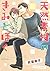 天然素材のきみとぼく ［『俺を愛してもいいんだぜ？』シリーズ作］ (バーズコミックス　ルチルコレクション) (Japanese Edition)