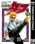 高校鉄拳伝タフ 15 (ヤングジャンプコミックスDIGITAL)