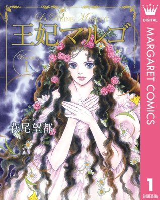 王妃マルゴ 1 (Kindle Edition)