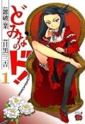 どみなのド！　1 (チャンピオンREDコミックス)