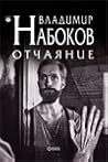 Отчаяние