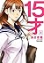 15才 ： 3 (アクションコミックス) (Japanese Edition)