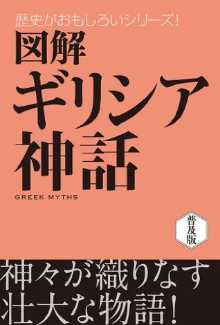 図解　ギリシア神話 歴史がおもしろいシリーズ (Japanese Edition)