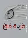 فردة حلق