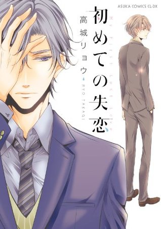 初めての失恋 [Hajimete no Shitsuren] (Kindle Edition)