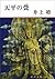 天平の甍（新潮文庫） (Japanese Edition)