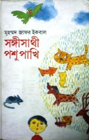 সঙ্গীসাথী পশুপাখি (Hardcover)