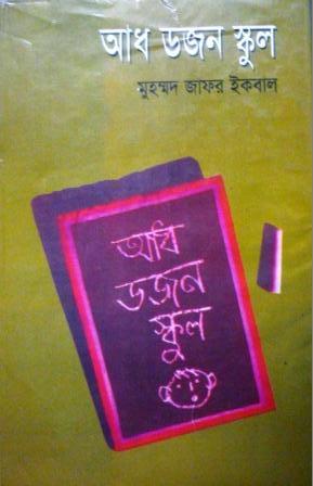 আধ ডজন স্কুল (Hardcover)