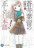 蒼井葉留の正しい日本語2 (富士見ファンタジア文庫)