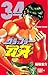 グラップラー刃牙　34 (少年チャンピオン・コミックス) (Japanese Edition)