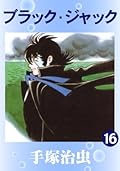 ブラック・ジャック　16
