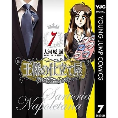 王様の仕立て屋 サルトリア ナポレターナ 7 By 大河原遁 王様の仕立て屋 サルトリア ナポレターナ 7 By 大河原遁