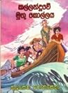 කල්ලන්දූවේ මුතු කොල්ලය by කුලසේන ෆොන්සේකා