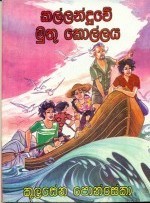 කල්ලන්දූවේ මුතු කොල්ලය (Paperback)
