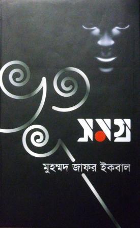 ভূত সমগ্র (Hardcover)