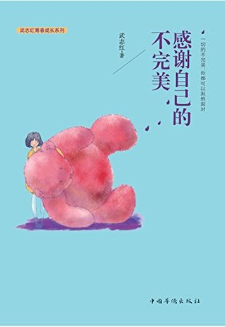 感谢自己的不完美 (武志红青春成长系列) (Chinese Edition)