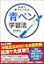 本当に頭がよくなる青ペン学習法
