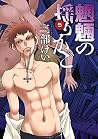 魍魎の揺りかご 5巻 by Kei Sanbe
