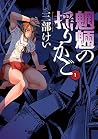 魍魎の揺りかご 1 by Kei Sanbe