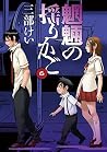 魍魎の揺りかご 6巻 by Kei Sanbe