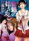 魍魎の揺りかご 3巻 by Kei Sanbe