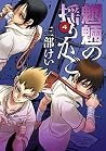 魍魎の揺りかご 4巻 by Kei Sanbe