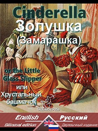 Cinderella - Золушка [Замарашка] (Kindle Edition)