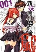 新妹魔王の契約者・嵐！001
