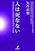 人は死なない　ある臨床医による摂理と霊性をめぐる思索 (Japanese Edition)
