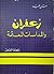 زعفران والمداسات المعتمة