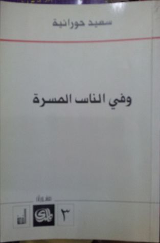 تحميل كتاب وفي الناس المسرة pdf