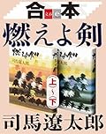 合本　燃えよ剣（上）～（下）【文春e-Books】
