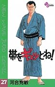 帯をギュッとね！（２７） (少年サンデーコミックス)