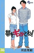 帯をギュッとね！（２６） (少年サンデーコミックス)