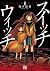 スイッチウィッチ 1 [Switch Witch 1]