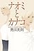 ナオミとカナコ by Hideo Okuda
