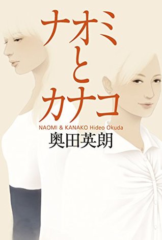 ナオミとカナコ (Japanese Edition)