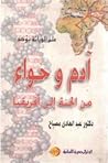 علم الوراثة يؤكد آدم وحواء من الجنة إلى أفريقيا