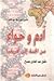 علم الوراثة يؤكد آدم وحواء من الجنة إلى أفريقيا by عبد الهادي مصباح