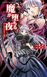 魔が堕ちる夜 デーモニックプリンセス 魔が堕ちる夜シリーズ (二次元ドリームノベルズ) (Japanese Edition) 魔が堕ちる夜 デーモニックプリンセス 魔が堕ちる夜シリーズ (二次元ドリームノベルズ) (Japanese Edition)