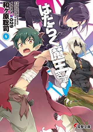 はたらく魔王さま! 0 [Hataraku Maou-sama! 0] (The Devil is a Part-Timer Light Novel, #0)