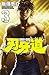 刃牙道　3 (少年チャンピオン・コミックス) (Japanese Edition)