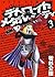 デトロイト・メタル・シティ 3 (ジェッツコミックス) (Japanese Edition)