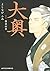 大奥 6 (ジェッツコミックス) (Japanese Edition)