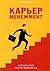 Карьер менежмент