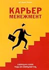Карьер менежмент