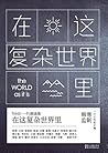 在这复杂世界里