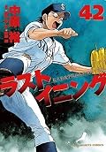 ラストイニング 42 [Last Inning 42]